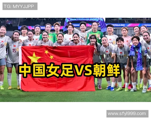 中国女足对阵朝鲜女足精彩直播视频全程回放与赛后分析