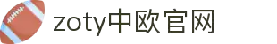 zoty中欧·(中国)-官方网站